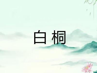 白桐