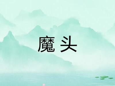 魔头