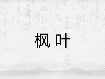 枫叶
