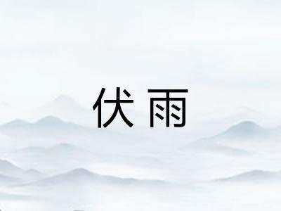 伏雨