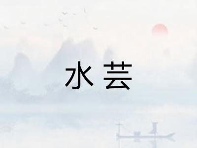 水芸