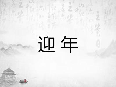 迎年