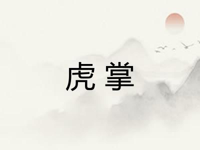 虎掌