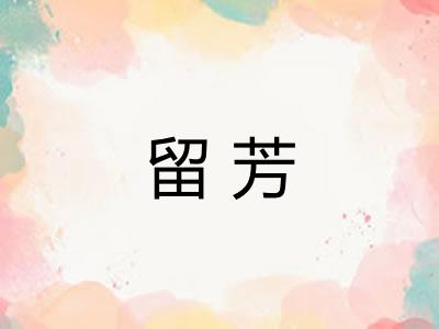 留芳