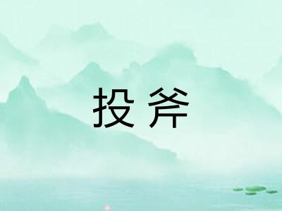 投斧
