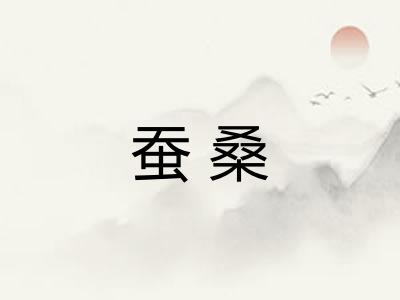 蚕桑