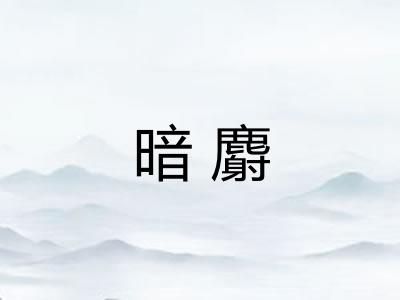 暗麝