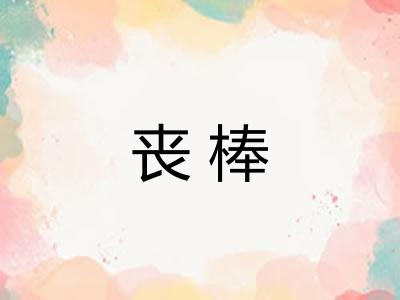 丧棒