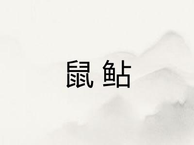 鼠鲇
