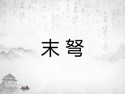 末弩