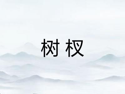 树杈