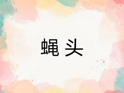 蝇头