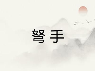 弩手