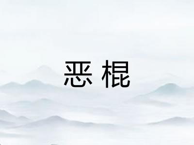恶棍