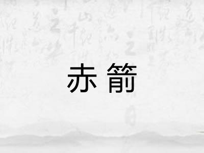赤箭