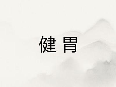 健胃