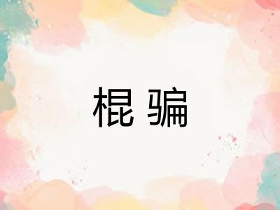 棍骗