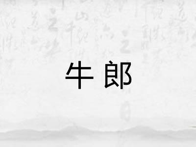 牛郎 牛郎