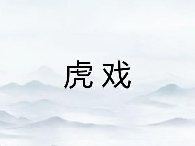 虎戏