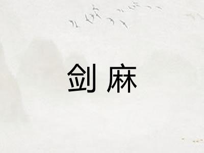 剑麻