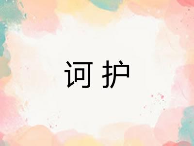诃护