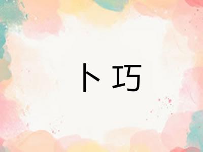 卜巧