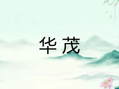 华茂