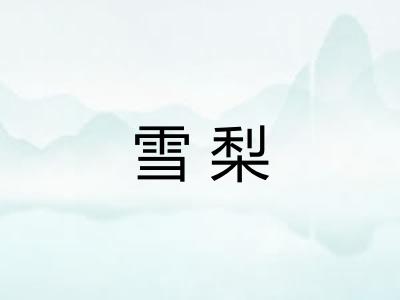 雪梨