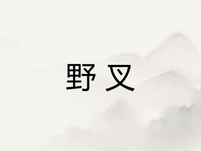 野叉