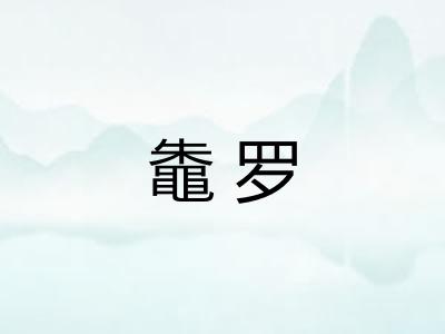 鼄罗