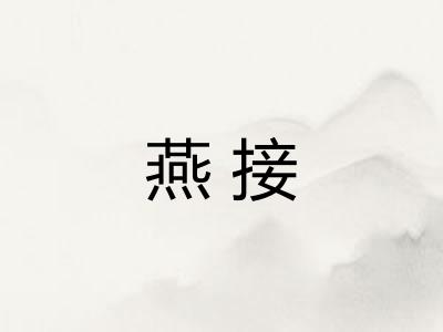 燕接