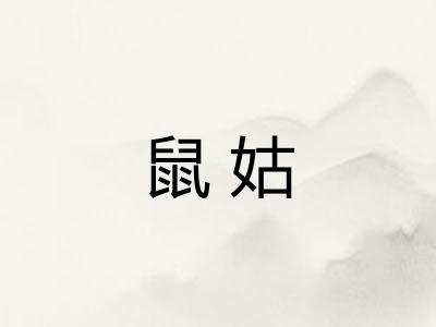 鼠姑