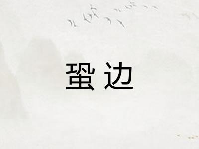 蛩边