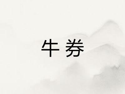 牛券