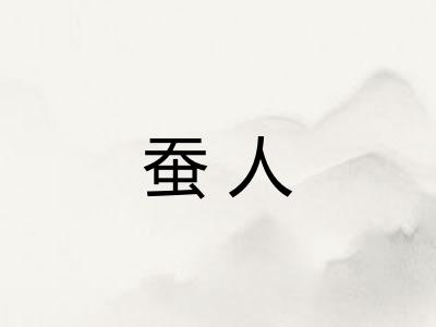 蚕人