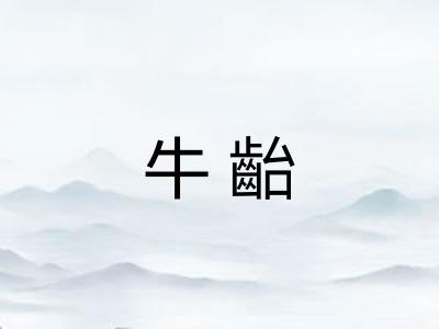 牛齝