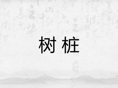 树桩