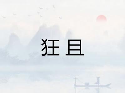 狂且