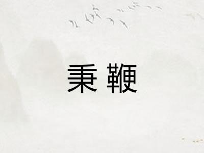 秉鞭