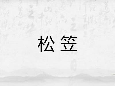 松笠