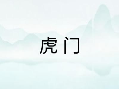 虎门