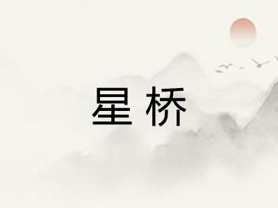星桥