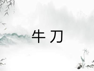 牛刀