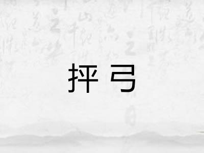抨弓