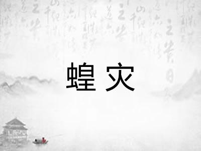 蝗灾