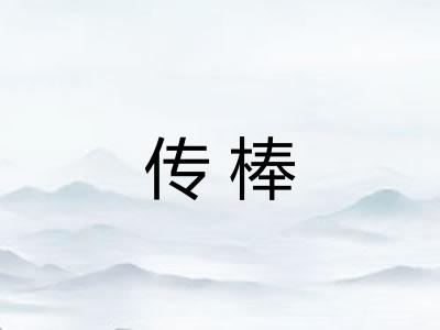 传棒
