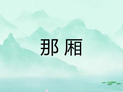 那厢
