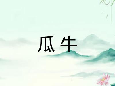 瓜牛