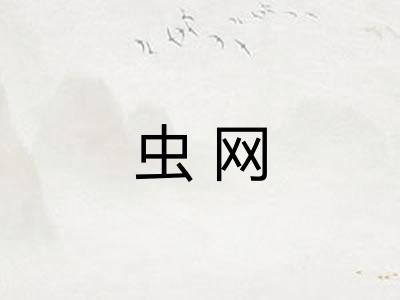 虫网