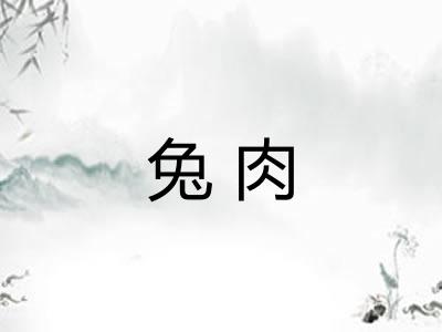 兔肉